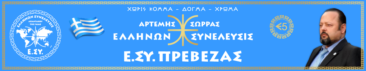 Ε.ΣΥ. ΠΡΕΒΕΖΑΣ