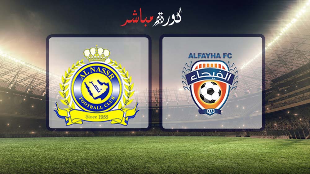 مشاهدة مباراة النصر والفيحاء بث مباشر 23 02 2019 الدوري السعودي