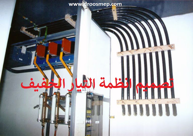 تحميل كورس تصميم انظمة التيار الخفيف pdf - نقابة المهندسين المصرية