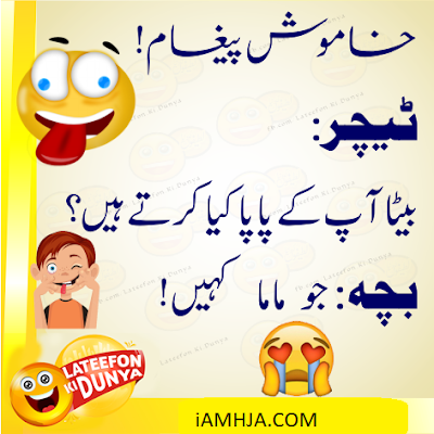 Funny Jokes in Urdu