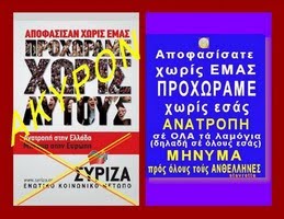 ΣΥΡΙΖΑ:  Μήνυμα πρός όλους τούς ΑΝΘΕΛΛΗΝΕΣ... ΕΞΩ ΟΛΟΙ ΤΩΡΑ. (stavretta)