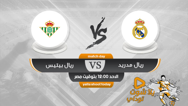 مشاهدة مباراة ريال مدريد وريال بيتيس بث مباشر اليوم 19-5 الدوري الإسباني 2019