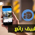 تعرف على هذا التطبيق العجيب الذي يجعلك تلتقط صورة مباشرة لأي مكان في العالم وأنت في منزلك