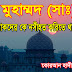 হে মুহাম্মদ (সাল্লাল্লাহু আলাইহিওয়া সাল্লাম)! আপনি লোকদের কে নসীহত করিতে থাকুন | বাংলা হাদিস | Bangla Hadis