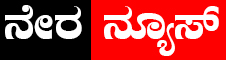 Nera News Kannada News: ನೇರ ನ್ಯೂಸ್ ಕನ್ನಡ ಸುದ್ದಿ, Latest News in Kannada, Breaking News In Kannada