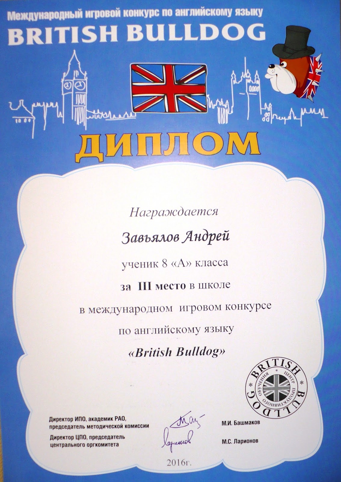 Конкурсы англ язык. Британский бульдог грамота. British Bulldog грамота. British Bulldog сертификат.