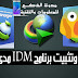 تحميل وتثبيت برنامج IDM Internet Download Manager