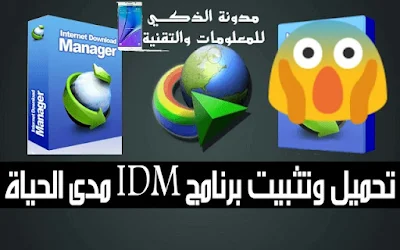 تحميل,وتثبيت,برنامج,IDM,مدى,الحياة