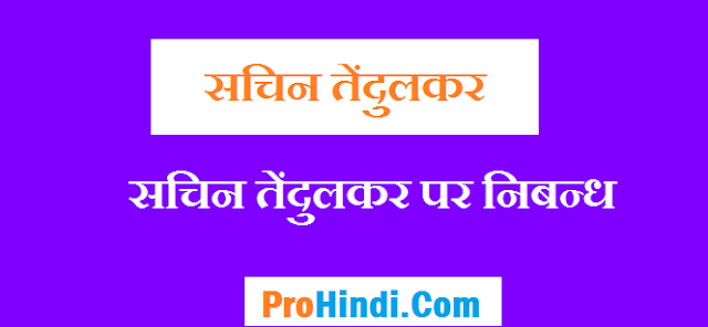 Essay on sachin tendulkar
