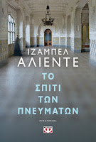 https://www.culture21century.gr/2018/12/to-spiti-twn-pneumatwn-ths-isabel-allende-book-review.html