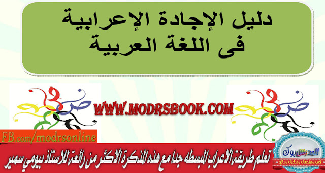 تعليم الاعراب بطريقة سهلة ومبسطة للاستاذ بيومي فؤاد تعليم الاعراب بطريقة سهلة ومبسطة للاستاذ بيومي فؤاد