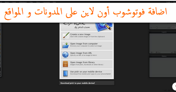 اضافة فوتوشوب أون لاين على المدونات و المواقع