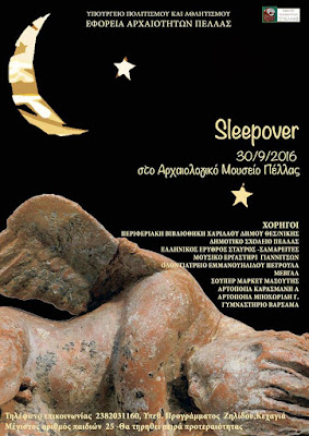 Sleepover στο Αρχαιολογικό Μουσείο Πέλλας