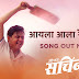 Aila Aala Re Sachin Song  Lyrics - Movie Me Pan Sachin | New Marathi Song 2019 | Swwapnil Joshi