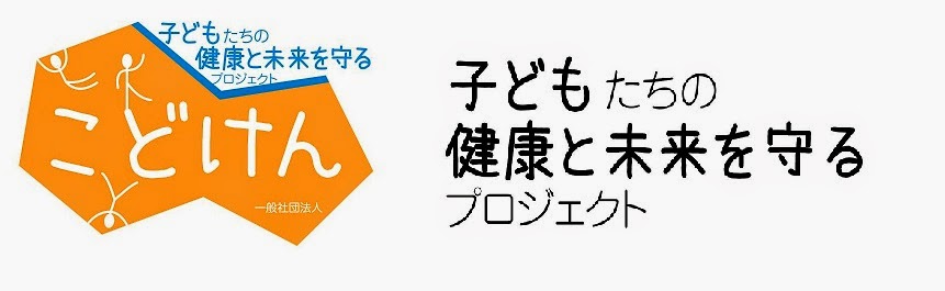 一般社団法人子どもたちの健康と未来を守るプロジェクト（通称：こどけん）