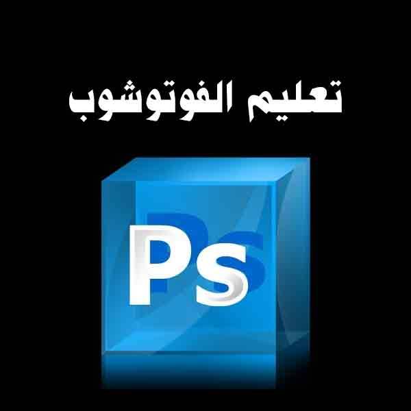 بالصور تعليم برنامج فوتوشوب Photoshop (الدرس الأول)