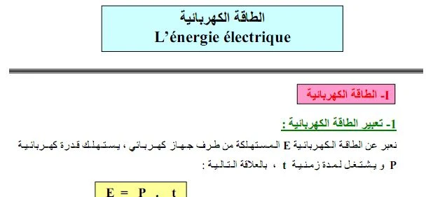 الثالثة إعدادي:الفيزياء درس هام حول الطاقة الكهربائية  l'énergie électrique 3ème  Collège Physique  Chimie  