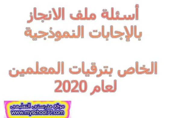 أسئلة ملف الانجاز بالإجابات النموذجية الخاص بترقيات المعلمين لعام 2020