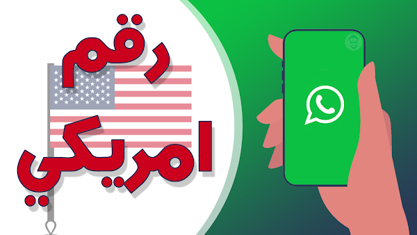 طريقة الحصول على رقم أمريكي مجاني لتفعيل الواتساب والفيسبوك... مجانا !!2019 طريقة الحصول على رقم أمريكي مجاني لتفعيل الواتساب والفيسبوك... مجانا !!2019