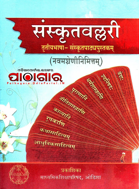 Sanskrit Ballari [संस्कृतवल्लरी] (TLS) - Class-IX School Text Book - Download Free e-Book (HQ PDF), 9th class sanskrit grammar book free pdf ebook download