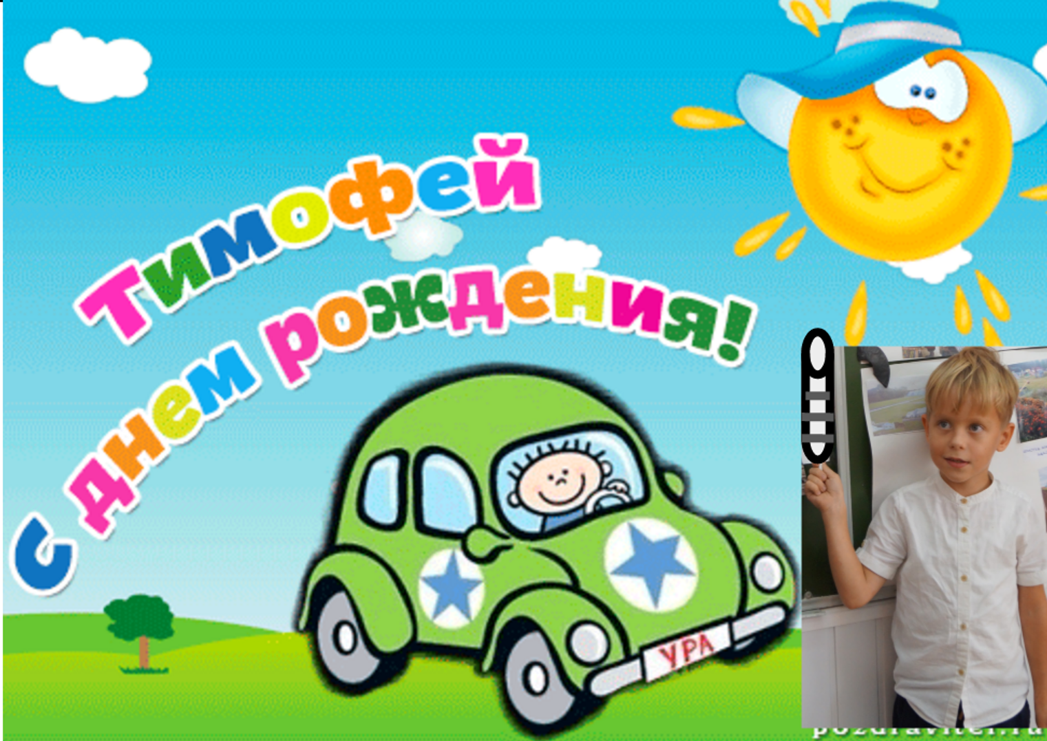 Поздравления с днем рождения тимофея картинки, кухне