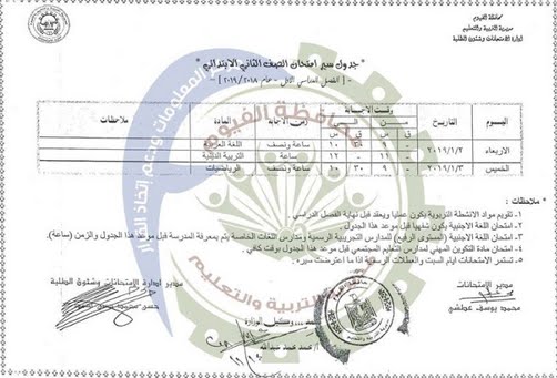 جدول امتحانات محافظة الفيوم 2019 الترم الأول لجميع المراحل جدول امتحانات الصف الثاني الإبتدائي الترم الأول 2019 محافظة الفيوم