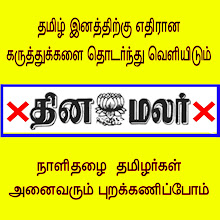 தினமலரை புறக்கணிப்போம்