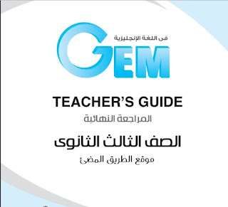 إجابات جيم المراجعة النهائية نماذج البوكليت للصف الثالث الثانوي 2020