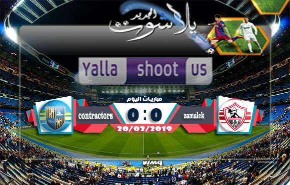 اهداف مباراة الزمالك والمقاولون العرب اليوم 20-03-2019 الدوري المصري اهداف مباراة الزمالك والمقاولون العرب اليوم 20-03-2019 الدوري المصري