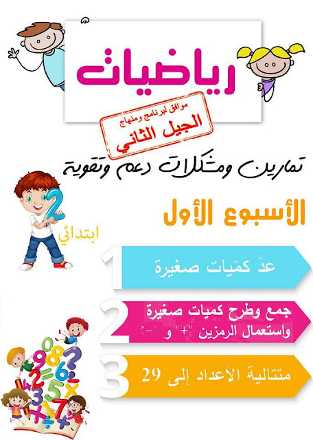 تمارين دعم وتقوية في الرياضيات الأسبوع الأول للسنة الثانية إبتدائي تمارين دعم وتقوية في الرياضيات الأسبوع الأول للسنة الثانية إبتدائي