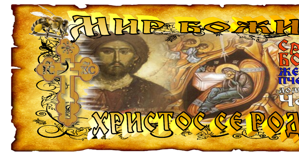 Живот са пчелама: Мир Божији, Христос се роди!