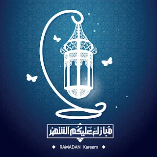 صور اللهم بلغنا رمضان 2019