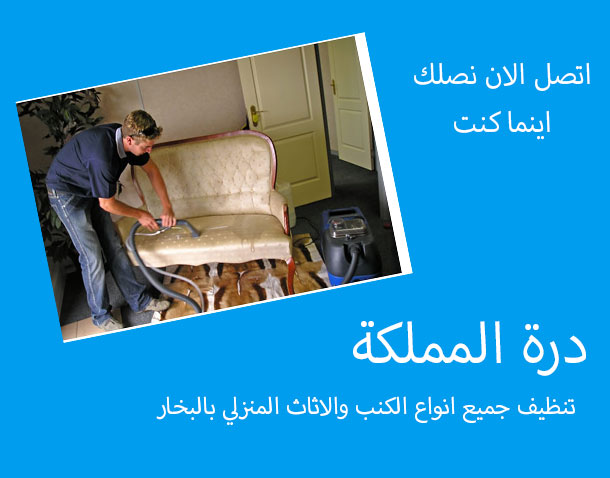 شركة تنظيف مجالس وكنب بالطائف 0500293496