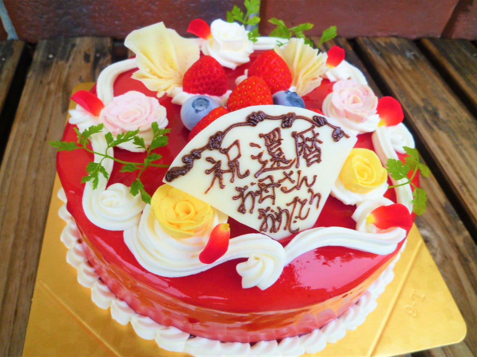 神奈川県小田原市中里のケーキ屋フロマージュのブログ 還暦のお祝いデコレーションケーキ