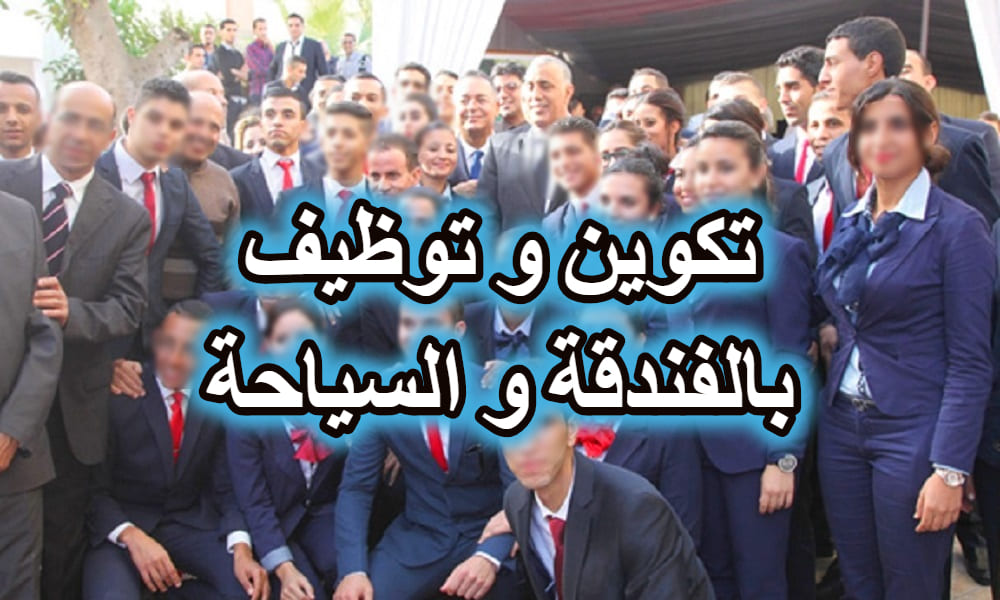 مؤسسات تعلن عن تكوين وتوظيف الشباب في قطاع الفندقة و السياحة. مؤسسات تعلن عن تكوين وتوظيف الشباب في قطاع الفندقة و السياحة.