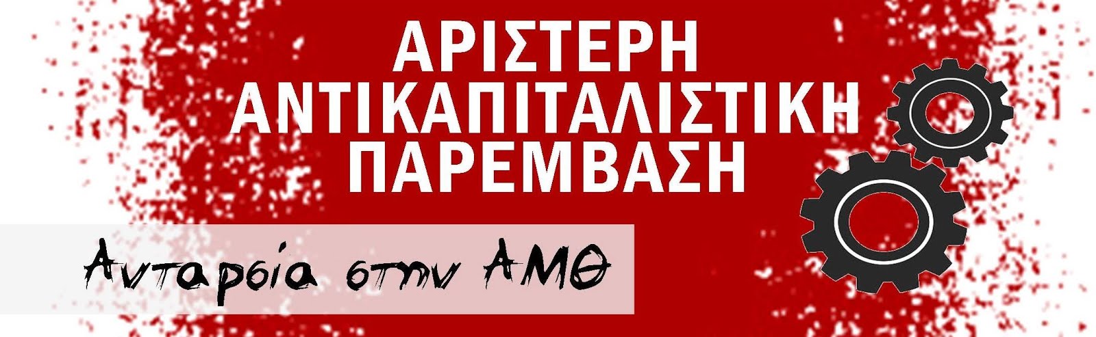 Αριστερή Αντικαπιταλιστική Παρέμβαση - Ανταρσία στην Αν. Μακεδονία - Θράκη 