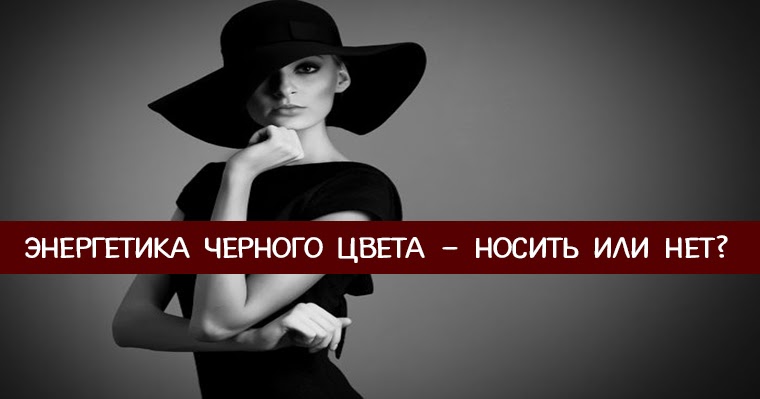 значение цвета в одежде. черный цвет в одежде психология. черный цвет выбирают люди. черный цвет выбирают люди. что означает черный цвет.