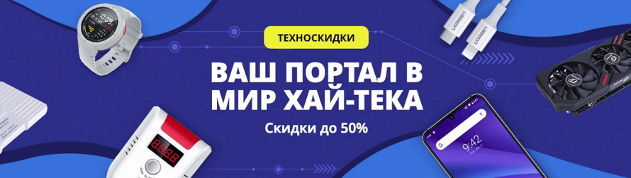 Портал в МИР хайтека: техноскидки до 50% на Телефоны и аксессуары, Электроника, Компьютеры и безопасность, Спорт и бытовая техника, Автоэлектроника, Дом и сад