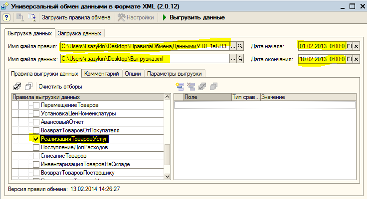 8. Обмен данными 1с. Файл обмена данными xml. Универсальный обмен данными 1с. Универсальный обмен данными в формате xml 2.
