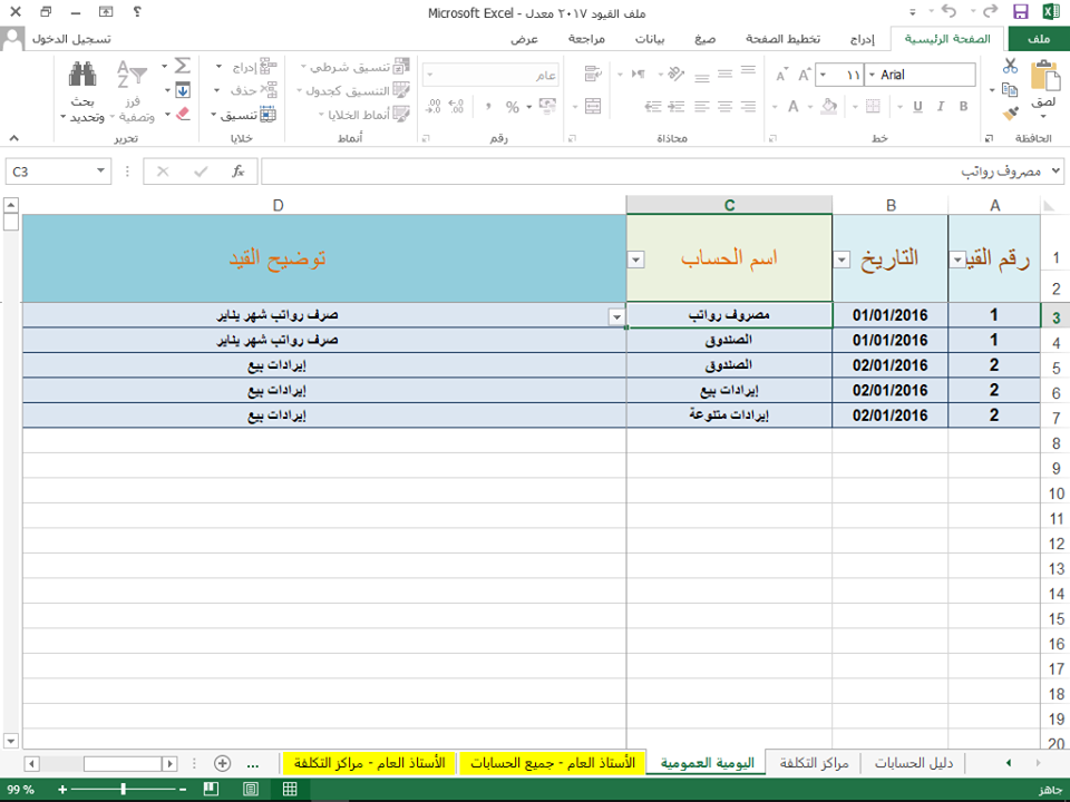 تصميم برنامج محاسبة Excel