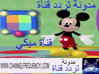 تردد قناة ميكي علي النايل سات Mickey frequency channel on Nilesat