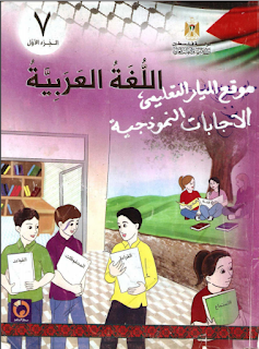 اجابة الكتاب المدرسي في مادة اللغة العربية للصف السابع - الفصل الأول