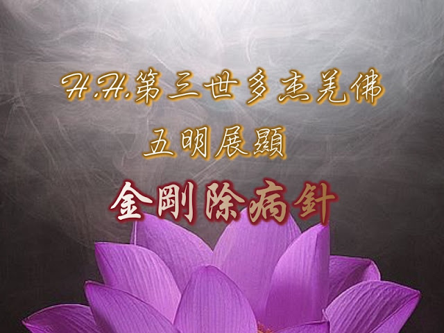 第三世多杰羌佛 第三世多杰羌佛