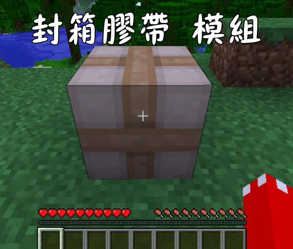 Minecraft 我的世界當個創世神各種介紹 Packing Tape mod 封箱膠帶模組