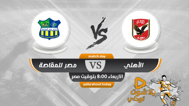 مشاهدة مباراة الاهلي ومصر المقاصة بث مباشر 10-4 الدوري المصري 2019