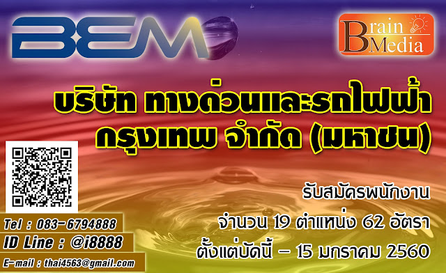 บริษัท ทางด่วนและรถไฟฟ้ากรุงเทพ จำกัด (มหาชน) เปิดสอบ งานราชการ