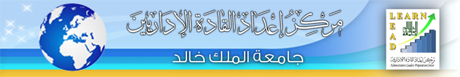مركز إعداد القادة الإداريين - جامعة الملك خالد