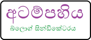 අටම්පහිය.