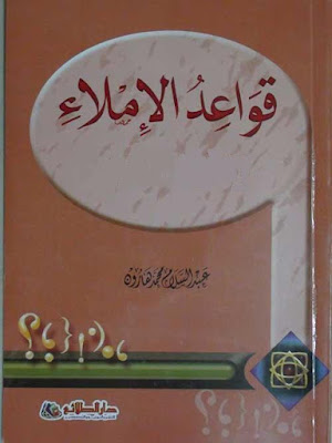 كتاب قواعد الإملاء - عبد السلام محمد هارون %25D9%2582%25D9%2588%25D8%25A7%25D8%25B9%25D8%25AF%2B%25D8%25A7%25D9%2584%25D8%25A5%25D9%2585%25D9%2584%25D8%25A7%25D8%25A1%2B-%2B%25D8%25B9%25D8%25A8%25D8%25AF%2B%25D8%25A7%25D9%2584%25D8%25B3%25D9%2584%25D8%25A7%25D9%2585%2B%25D9%2585%25D8%25AD%25D9%2585%25D8%25AF%2B%25D9%2587%25D8%25A7%25D8%25B1%25D9%2588%25D9%2586