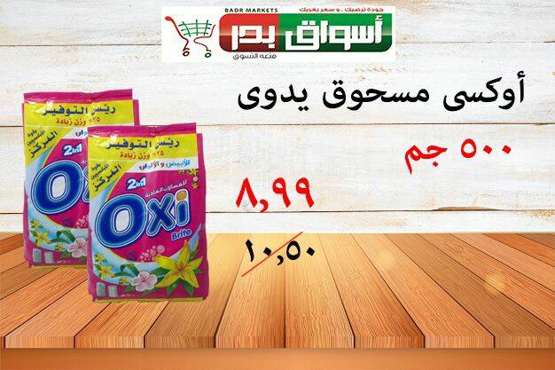 عروض اسواق بدر السويس الجمعة و السبت 30 و 31 مارس 2018 عروض اسواق بدر السويس الجمعة و السبت 30 و 31 مارس 2018